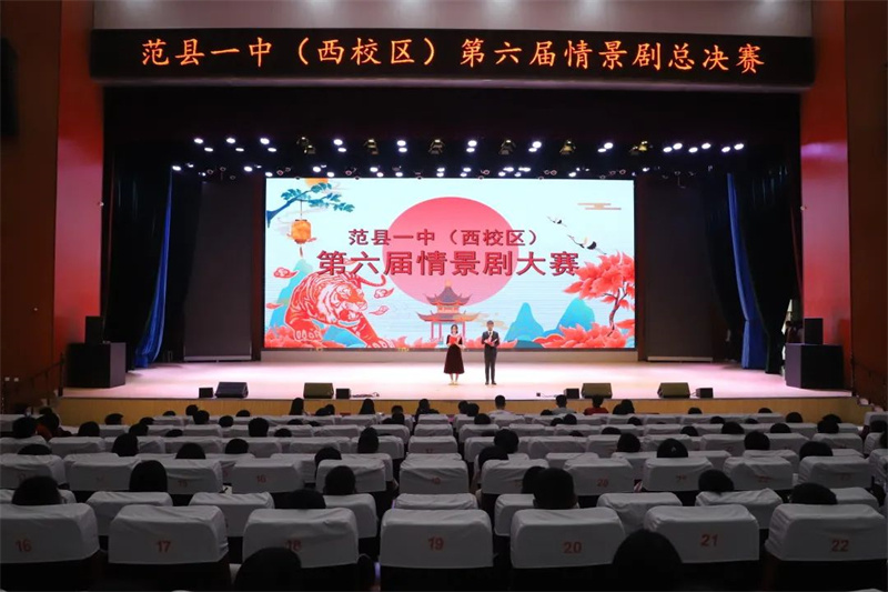 范县卓越中学成功举办第六届校园情景剧大赛决赛