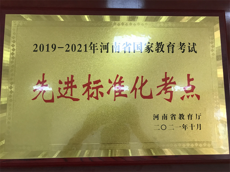 2019—2021年河南省国家教育考试先进标准化考点