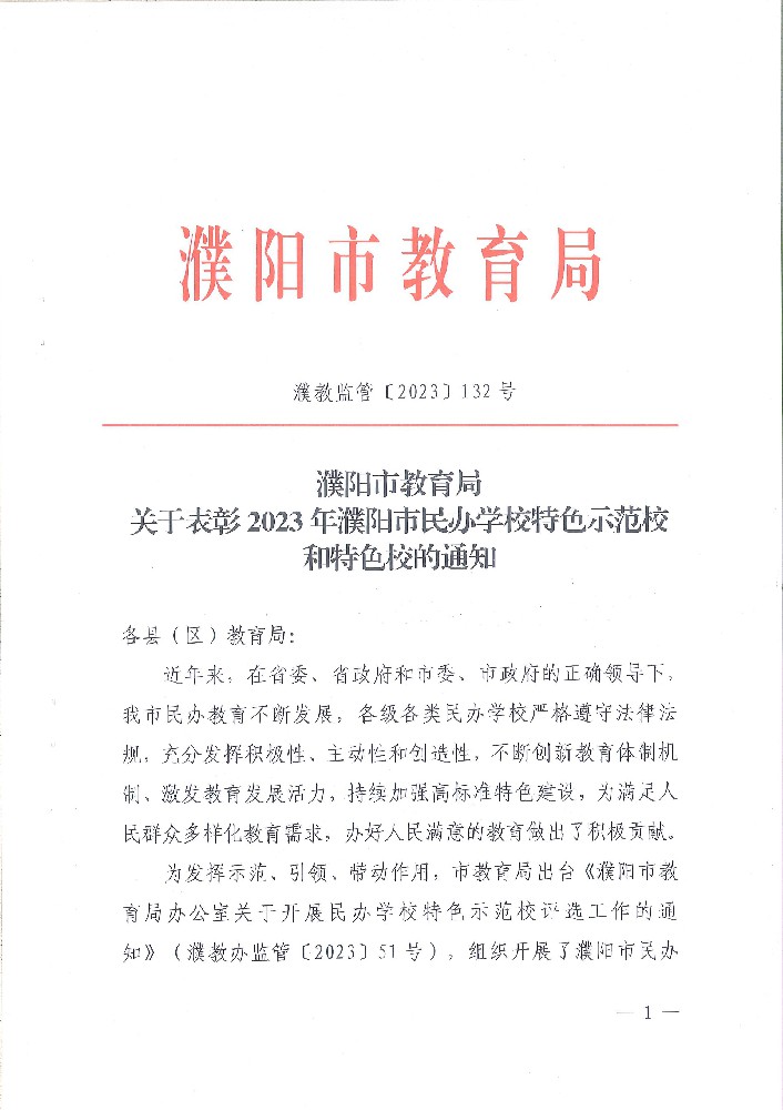 范县卓越中学被评为濮阳市“特色示范校”
