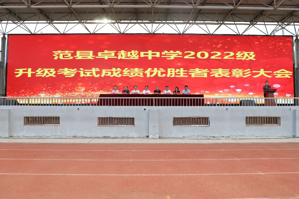 范县卓越中学2022级升级考试成绩优胜者表彰大会