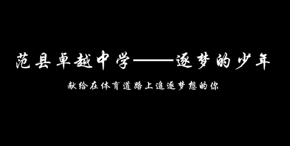 范县卓越中学——逐梦的少年