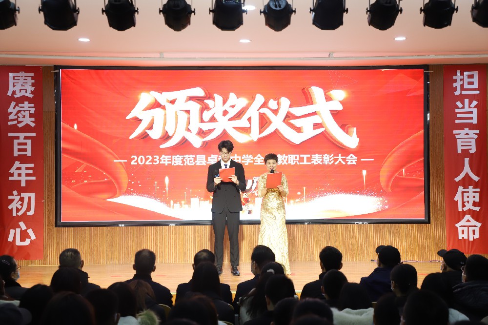 范县卓越中学隆重举行2023年度全体教职工表彰大会