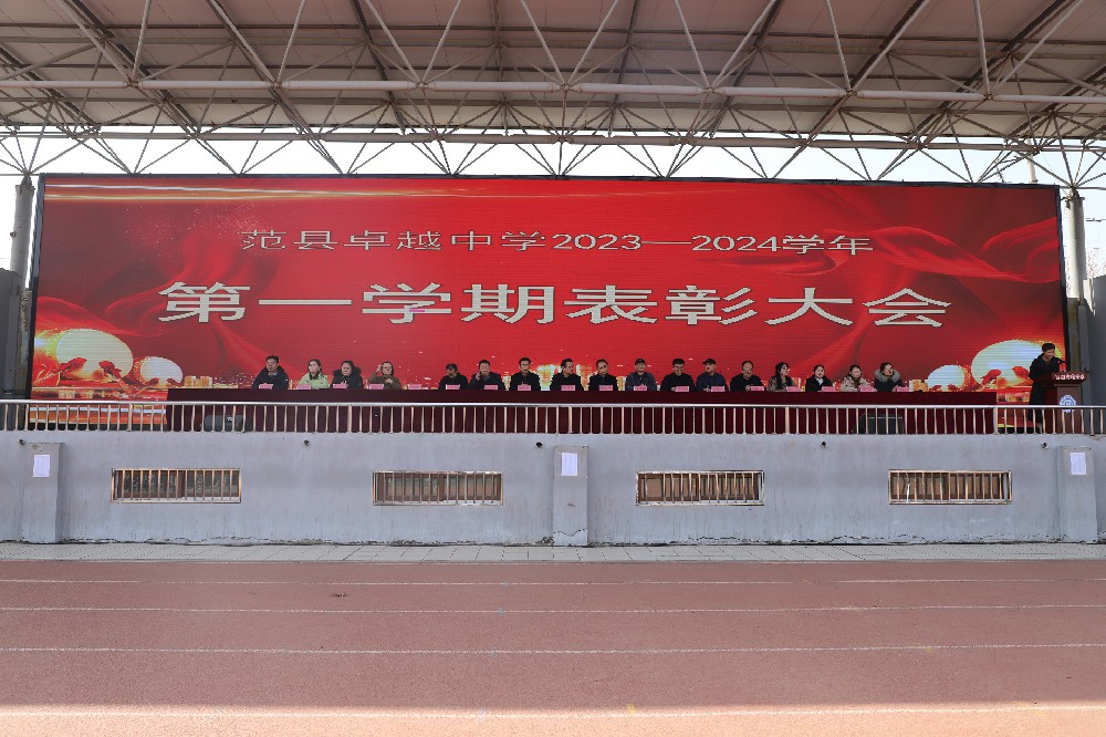 范县卓越中学举行2023-2024学年第一学期表彰大会