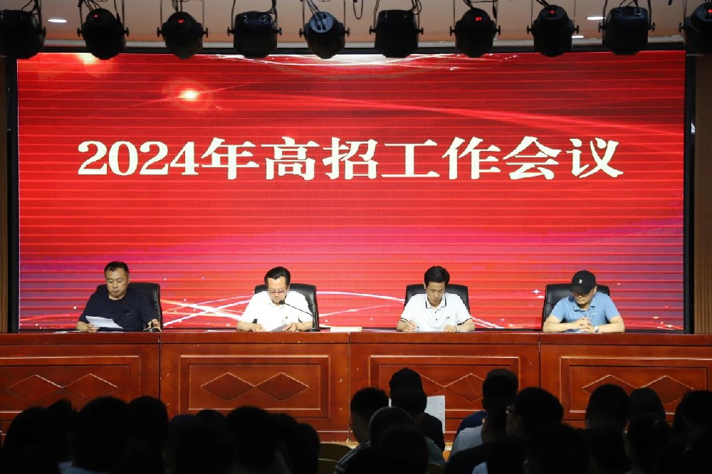 范县卓越中学召开2024年高招工作会议