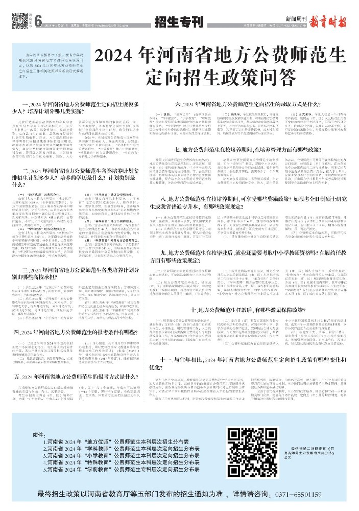 2024年河南省地方公费师范生定向招生政策问答