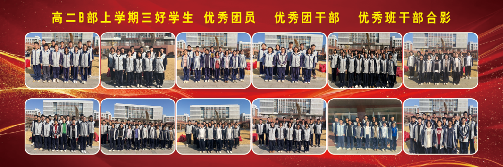 “榜样之光，照亮前行之路”——高二A部上学期三好学生、优秀团员、优秀班干部、优秀团干部展示