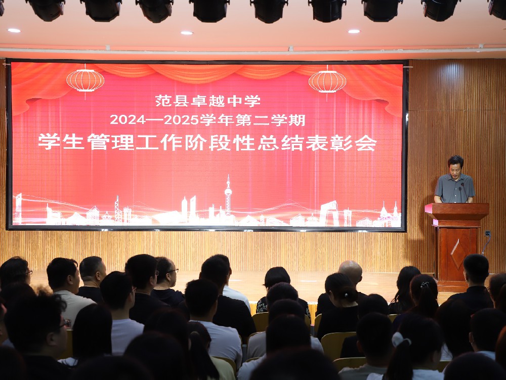 范县卓越中学召开2024—2025学年第二学期学生管理工作阶段性总结表彰会