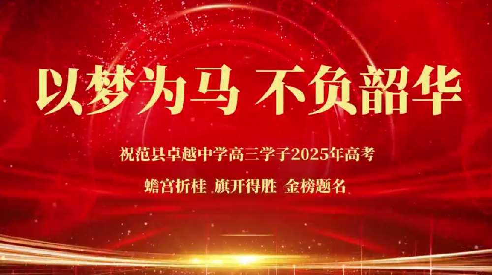 范县卓越中学高三学子2025年高考加油