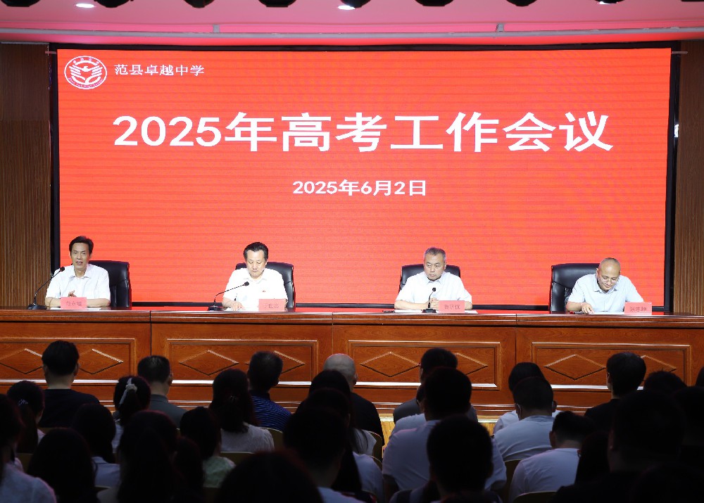 范县卓越中学召开2025年高考工作会议