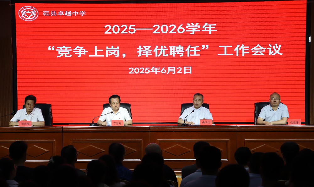 范县卓越中学召开2025—2026学年“竞争上岗、择优聘任”工作会议