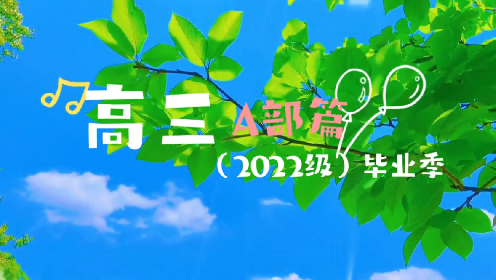 高三A部篇
