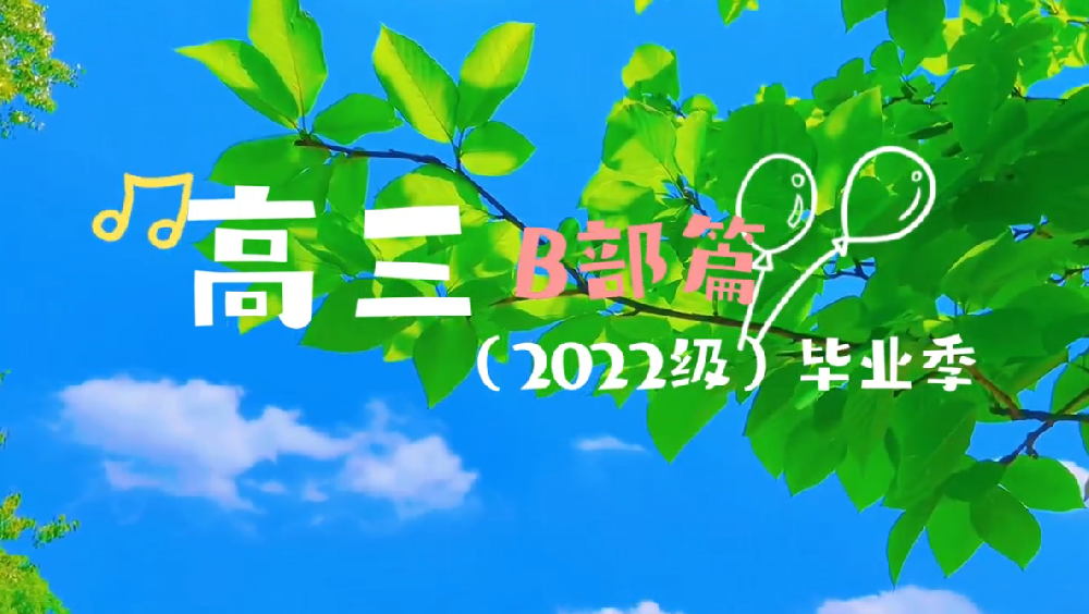 高三B部篇