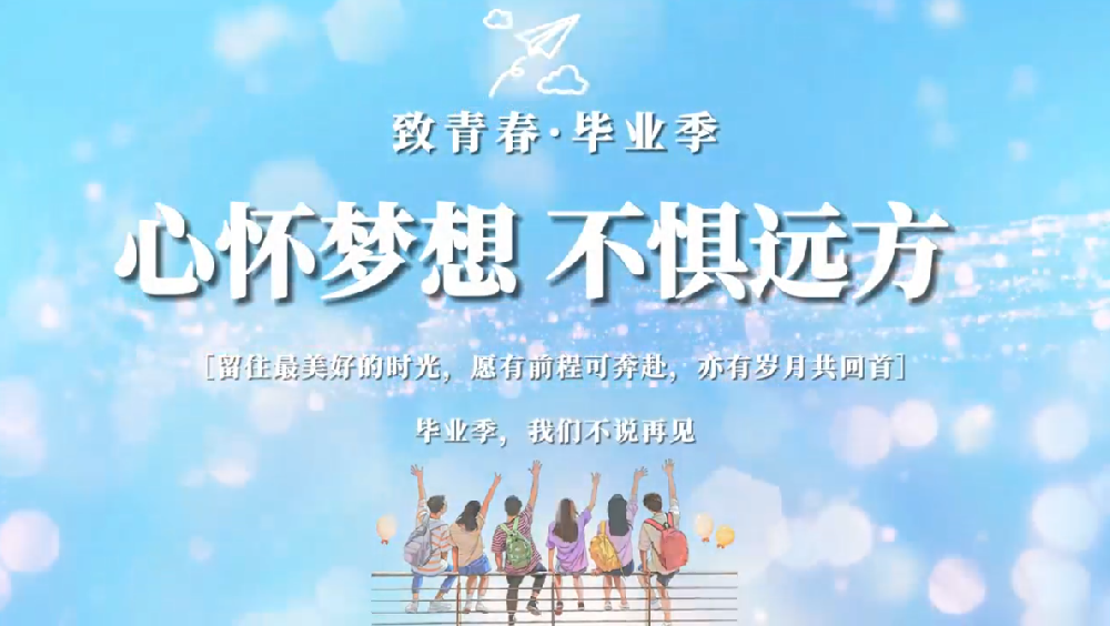 心怀梦想 不惧远方