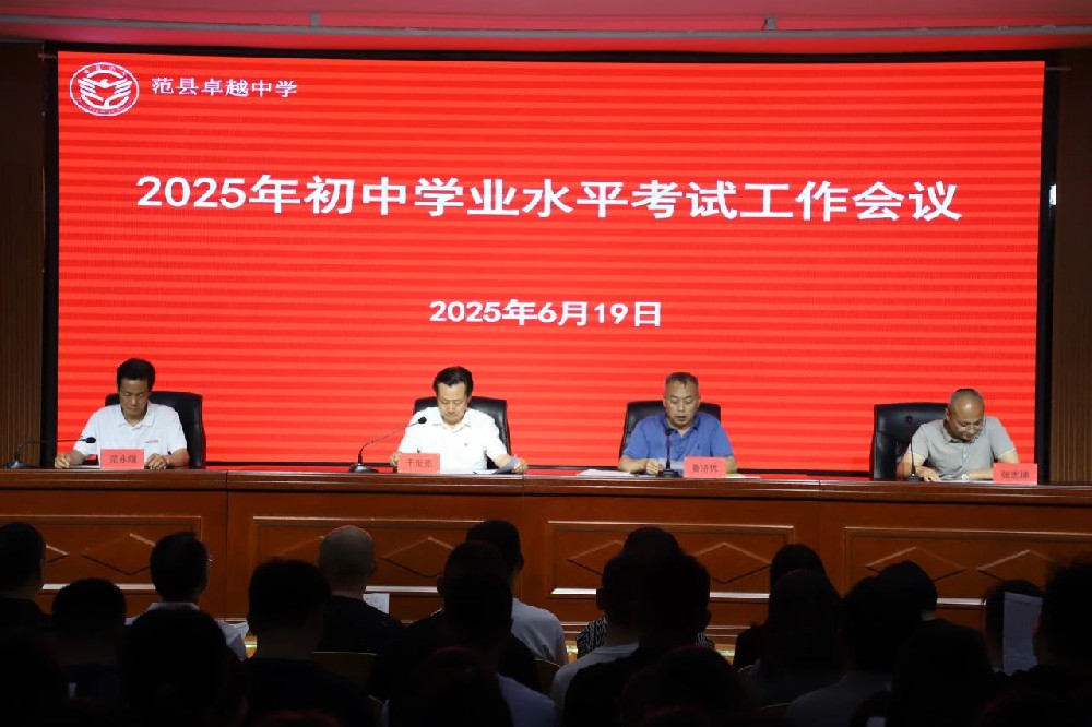 范县卓越中学召开2025年初中学业水平考试工作会议