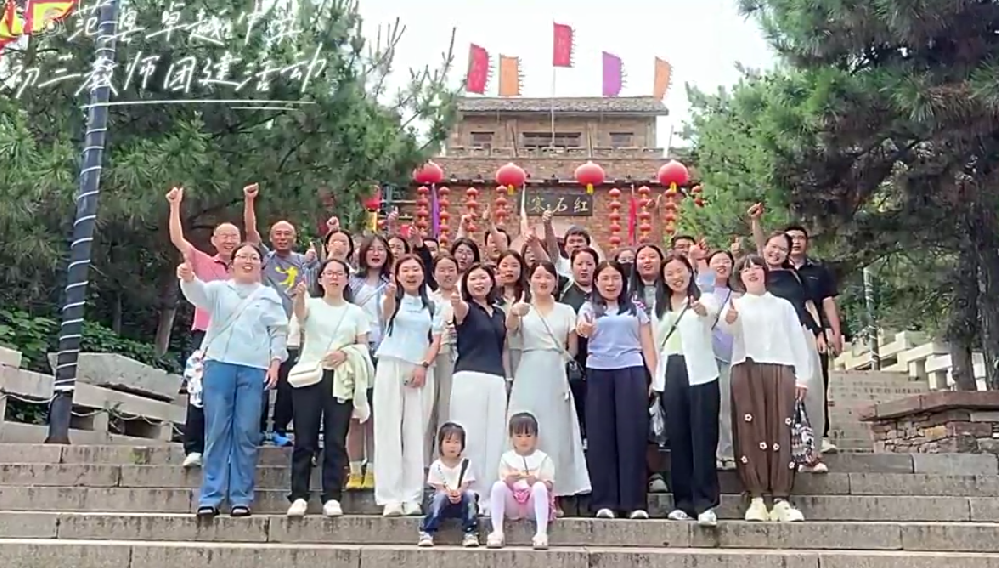 范县卓越中学初三教师团建活动