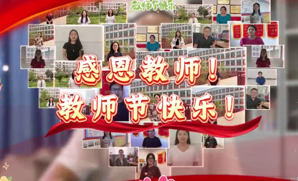 感恩教师！教师节快乐！