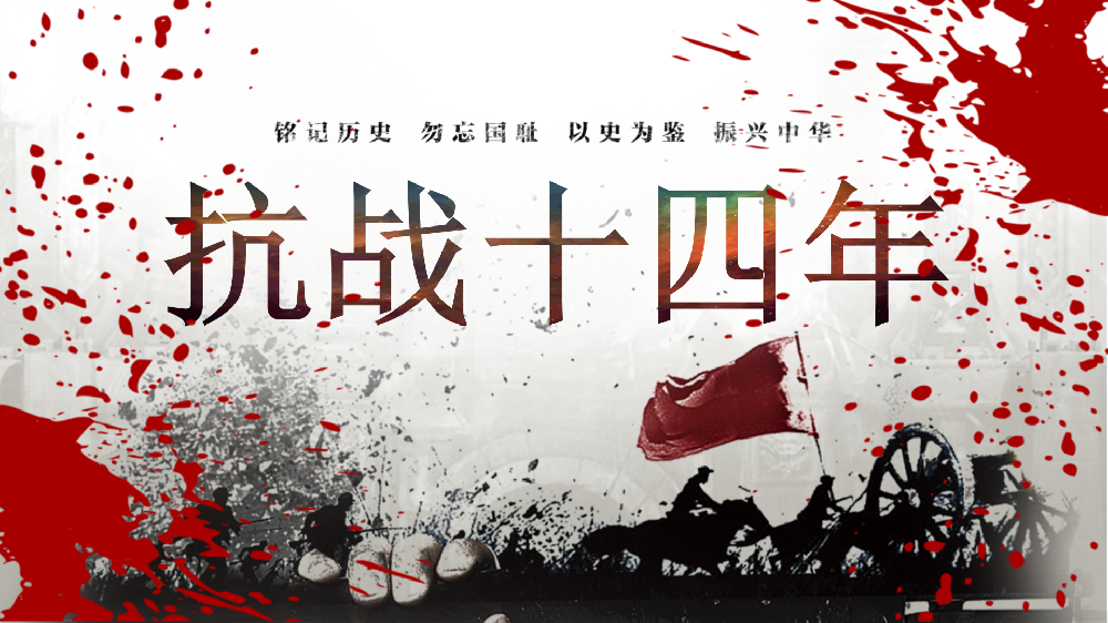 铭记历史 砥砺前行——高一B部抗日战争胜利八十周年历史教育活动纪实