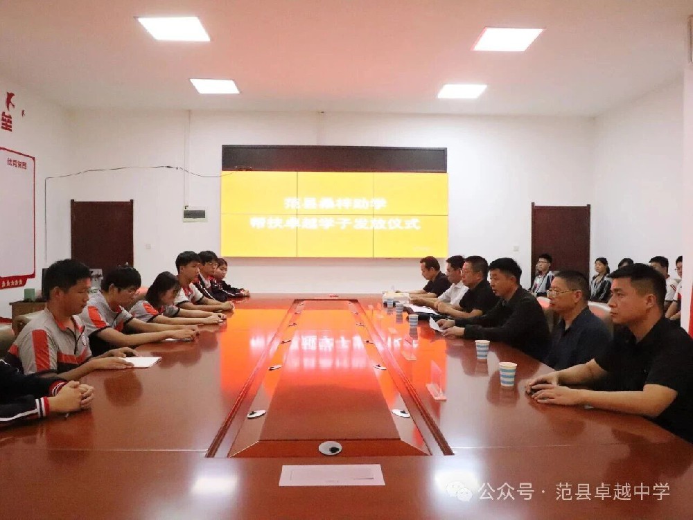 范县桑梓助学基金会举行帮扶卓越学子助学金发放仪式