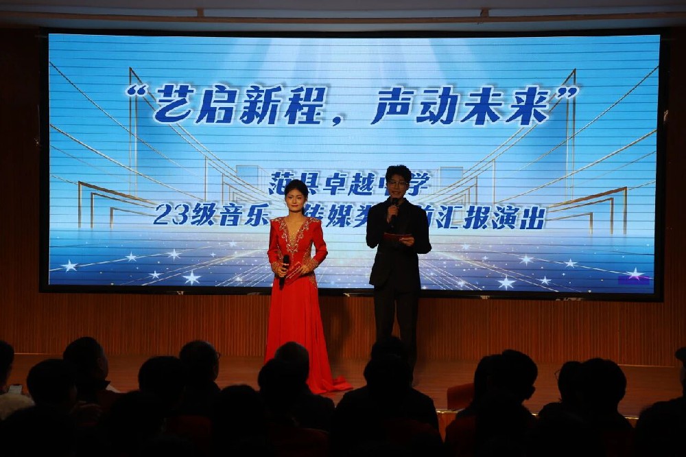 艺启新程 声动未来——范县卓越中学2023级音乐、传媒类考前汇报演出精彩上演