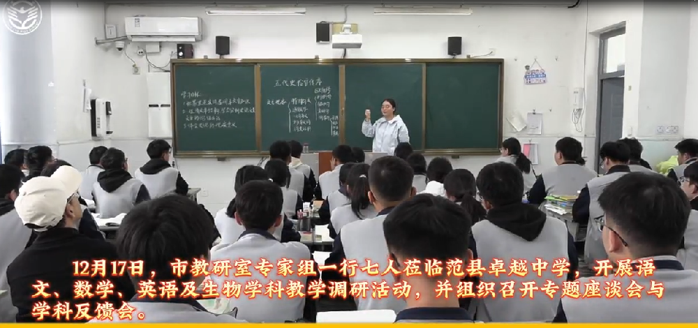 市教研室专家组莅临范县卓越中学开展教学调研活动
