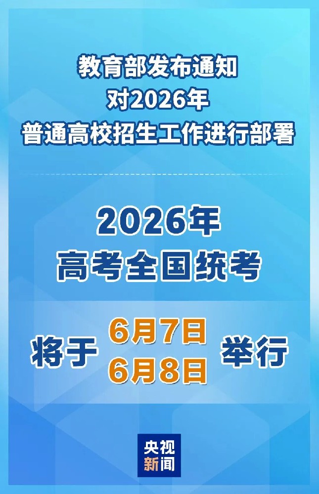 2026年高考时间公布