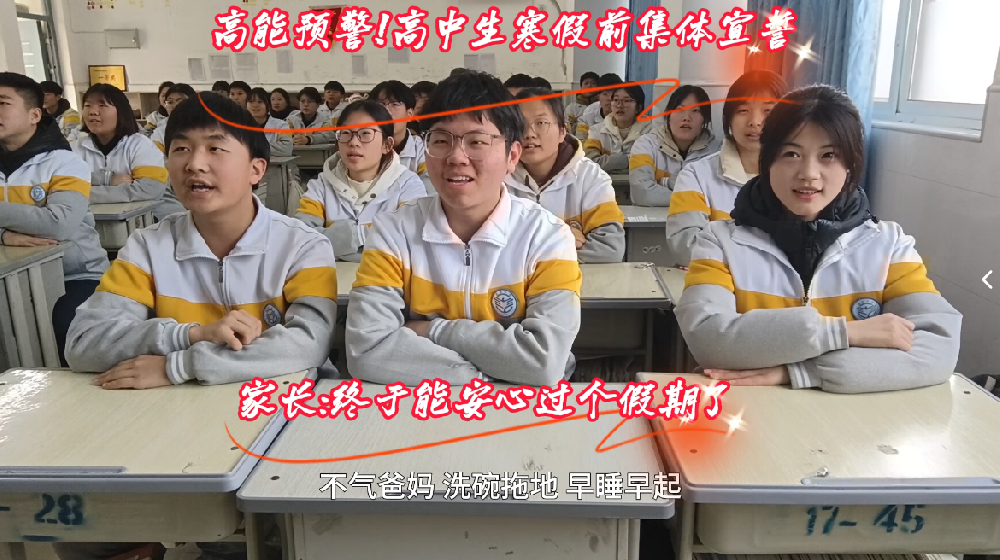高中生寒假前集体宣誓家长:终于能安心过个假期了