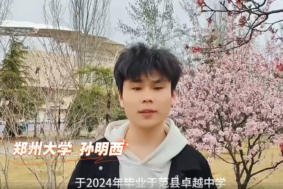 郑州大学学子孙明西寄语学弟学妹