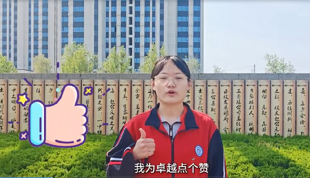 我在卓越很好 我为卓越点个赞