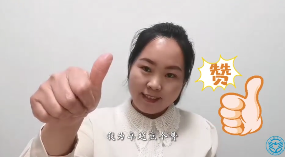 家长说：我为卓越点个赞！