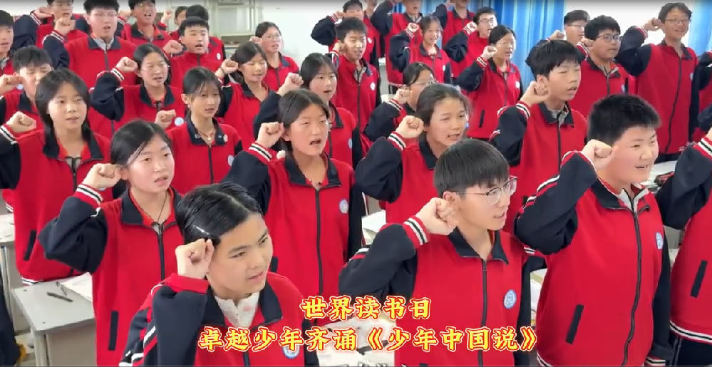 世界读书日 卓越少年齐诵《少年中国说》