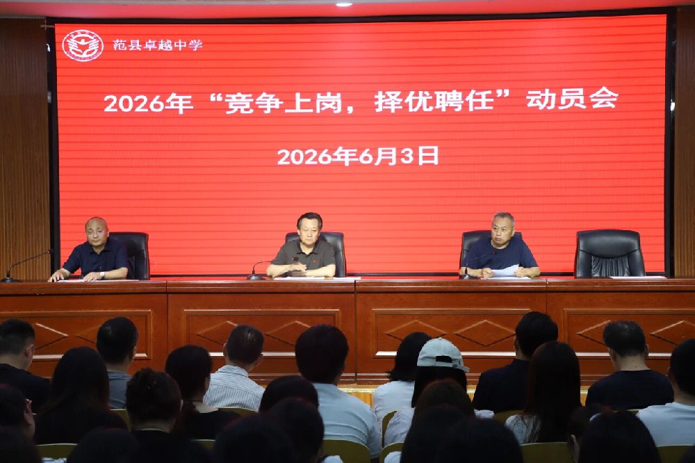 范县卓越中学召开2026年“竞争上岗、择优聘任”动员会