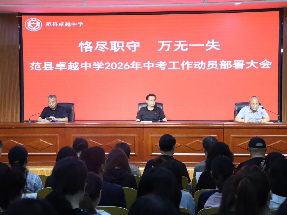范县卓越中学召开2026年中考工作动员部署大会