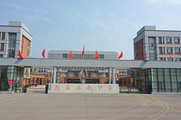 范县卓越中学第一届工会委员会