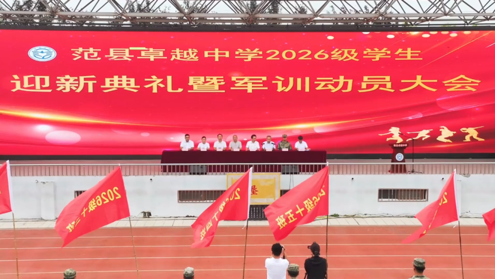 范县卓越中学举行2026级学生迎新典礼暨军训动员大会