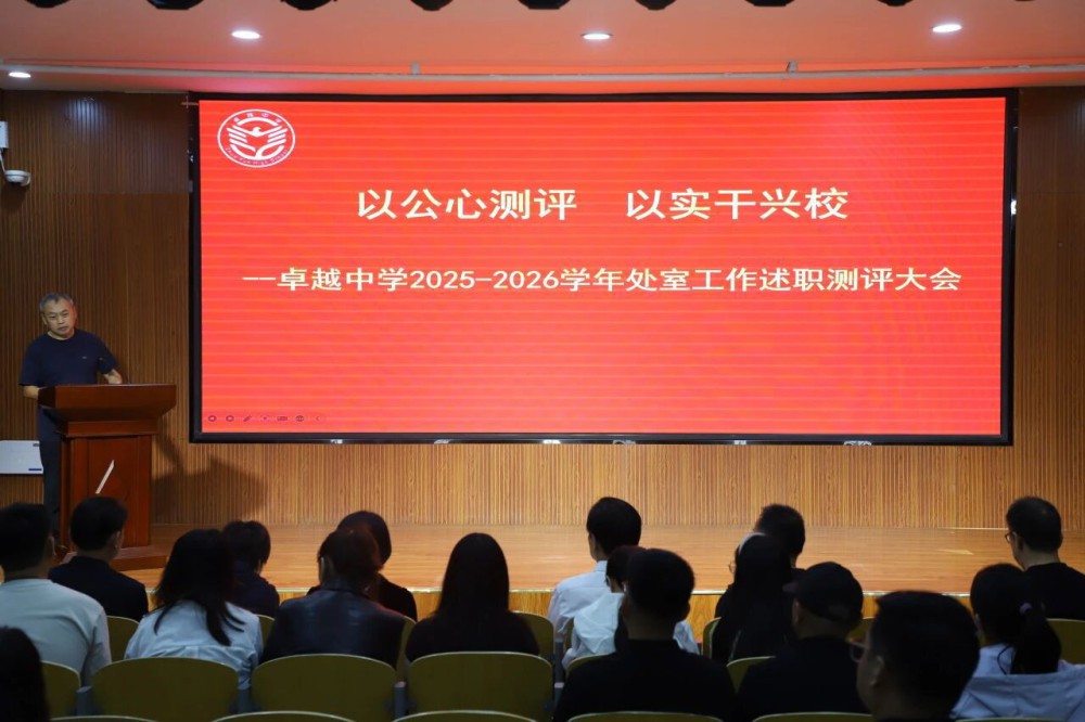 范县卓越中学召开2025—2026学年处室工作述职测评大会