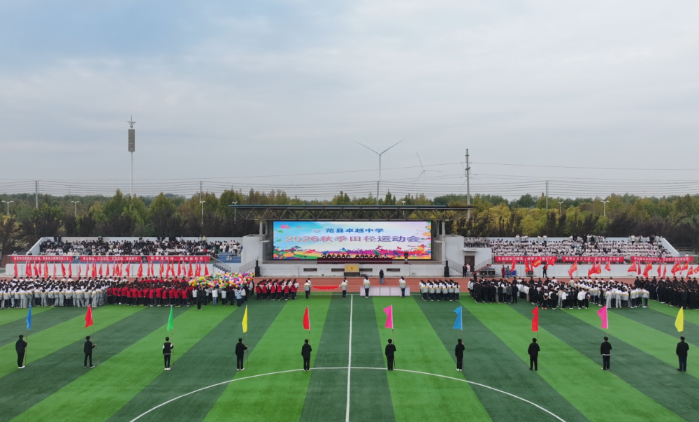 范县卓越中学举行2026年秋季田径运动会